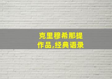 克里穆希那提作品,经典语录