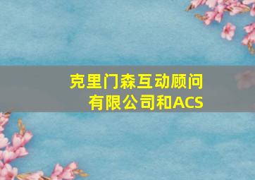 克里门森互动顾问有限公司和ACS