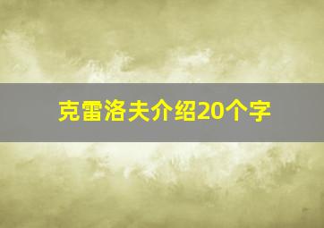 克雷洛夫介绍20个字