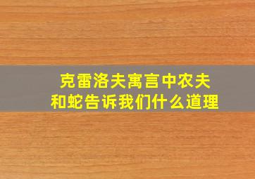 克雷洛夫寓言中农夫和蛇告诉我们什么道理