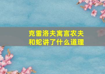 克雷洛夫寓言农夫和蛇讲了什么道理