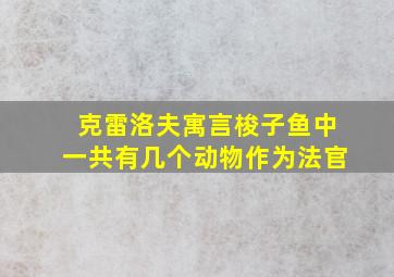 克雷洛夫寓言梭子鱼中一共有几个动物作为法官