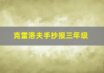 克雷洛夫手抄报三年级