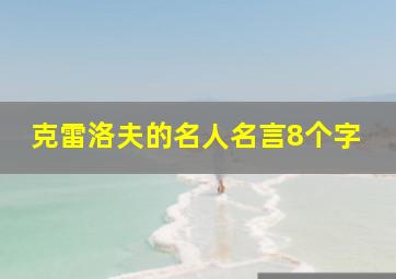 克雷洛夫的名人名言8个字