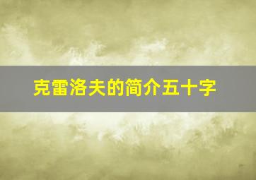 克雷洛夫的简介五十字