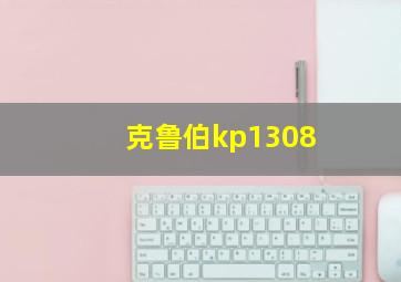 克鲁伯kp1308