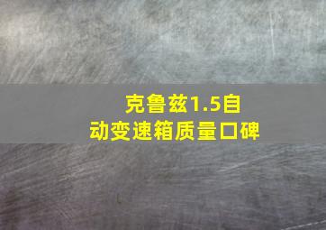 克鲁兹1.5自动变速箱质量口碑