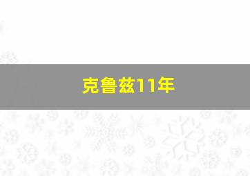 克鲁兹11年