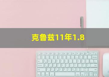 克鲁兹11年1.8