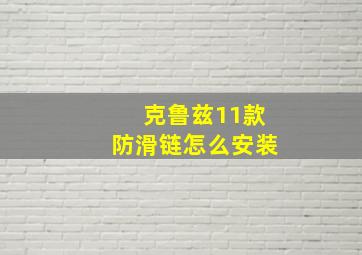 克鲁兹11款防滑链怎么安装