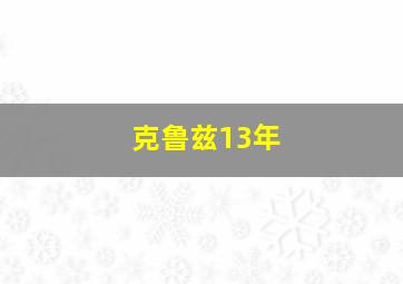 克鲁兹13年