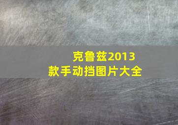 克鲁兹2013款手动挡图片大全