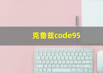 克鲁兹code95