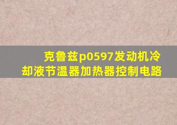 克鲁兹p0597发动机冷却液节温器加热器控制电路