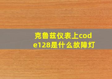 克鲁兹仪表上code128是什么故障灯