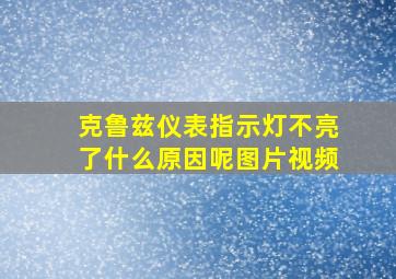 克鲁兹仪表指示灯不亮了什么原因呢图片视频