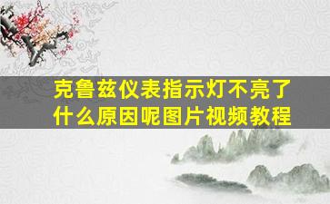 克鲁兹仪表指示灯不亮了什么原因呢图片视频教程