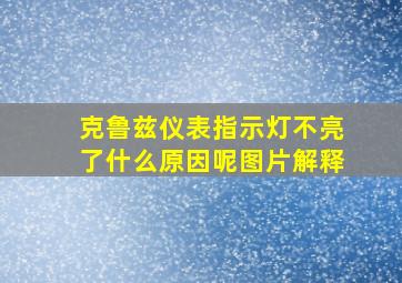 克鲁兹仪表指示灯不亮了什么原因呢图片解释