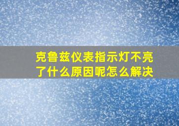 克鲁兹仪表指示灯不亮了什么原因呢怎么解决