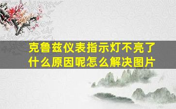 克鲁兹仪表指示灯不亮了什么原因呢怎么解决图片