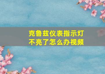 克鲁兹仪表指示灯不亮了怎么办视频