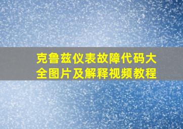 克鲁兹仪表故障代码大全图片及解释视频教程