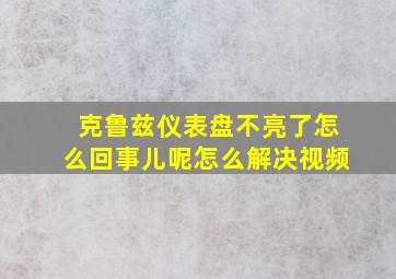 克鲁兹仪表盘不亮了怎么回事儿呢怎么解决视频