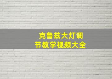 克鲁兹大灯调节教学视频大全