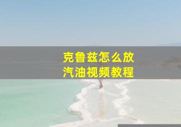 克鲁兹怎么放汽油视频教程