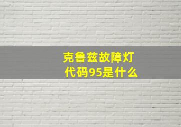 克鲁兹故障灯代码95是什么