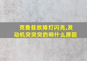 克鲁兹故障灯闪亮,发动机突突突的响什么原因