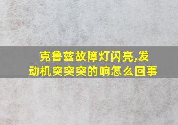 克鲁兹故障灯闪亮,发动机突突突的响怎么回事