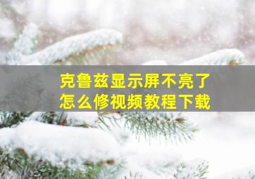 克鲁兹显示屏不亮了怎么修视频教程下载