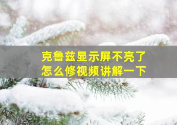 克鲁兹显示屏不亮了怎么修视频讲解一下