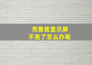 克鲁兹显示屏不亮了怎么办呢