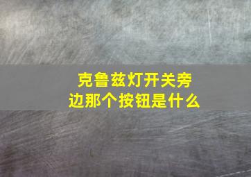 克鲁兹灯开关旁边那个按钮是什么