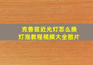 克鲁兹近光灯怎么换灯泡教程视频大全图片