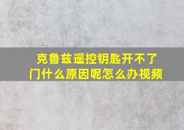 克鲁兹遥控钥匙开不了门什么原因呢怎么办视频