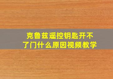 克鲁兹遥控钥匙开不了门什么原因视频教学