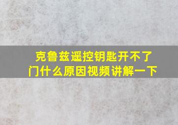 克鲁兹遥控钥匙开不了门什么原因视频讲解一下