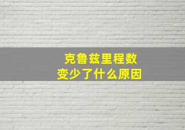 克鲁兹里程数变少了什么原因