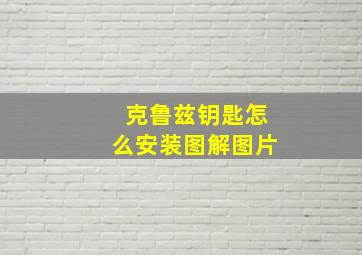 克鲁兹钥匙怎么安装图解图片