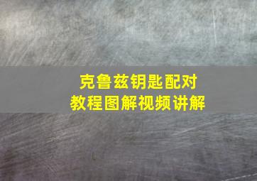 克鲁兹钥匙配对教程图解视频讲解