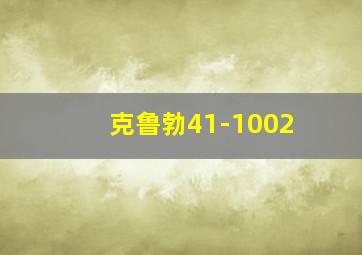 克鲁勃41-1002