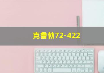 克鲁勃72-422