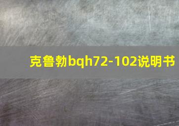 克鲁勃bqh72-102说明书