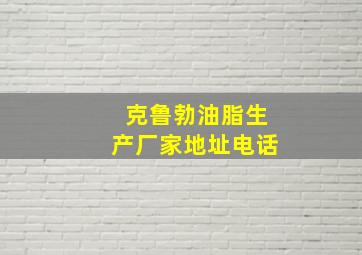 克鲁勃油脂生产厂家地址电话