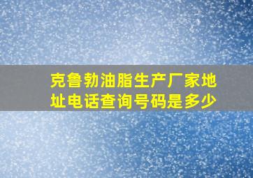 克鲁勃油脂生产厂家地址电话查询号码是多少