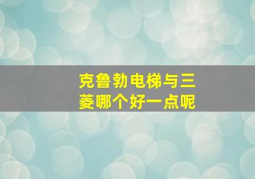 克鲁勃电梯与三菱哪个好一点呢