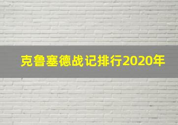 克鲁塞德战记排行2020年